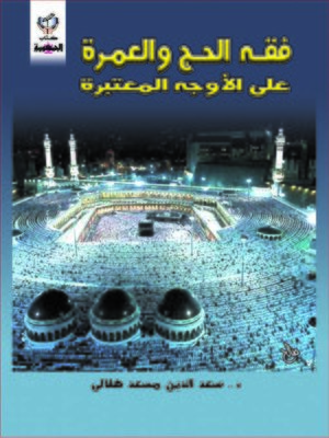 cover image of فقه الحج و العمرة على الأوجه المعتبر